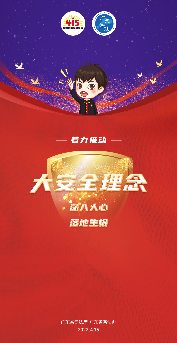 12.省廳-2022全民國(guó)家安全教育日法治宣傳海報(bào)3.jpg
