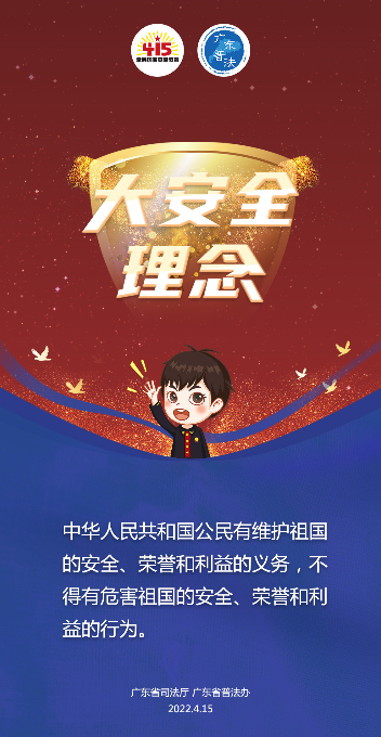 13.省廳-2022全民國(guó)家安全教育日法治宣傳海報(bào)4.jpg