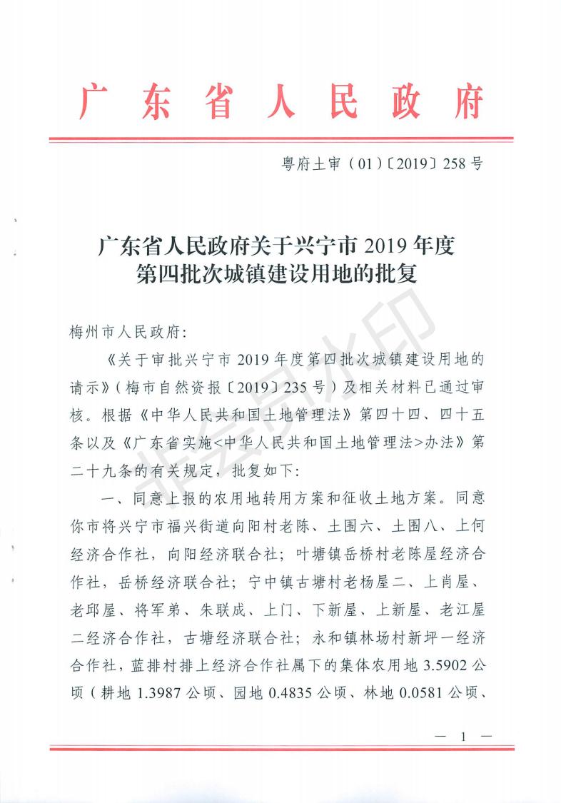 粵府土審（01）〔2019〕258號 興寧市2019年度第四批次批復(1)_00.jpg