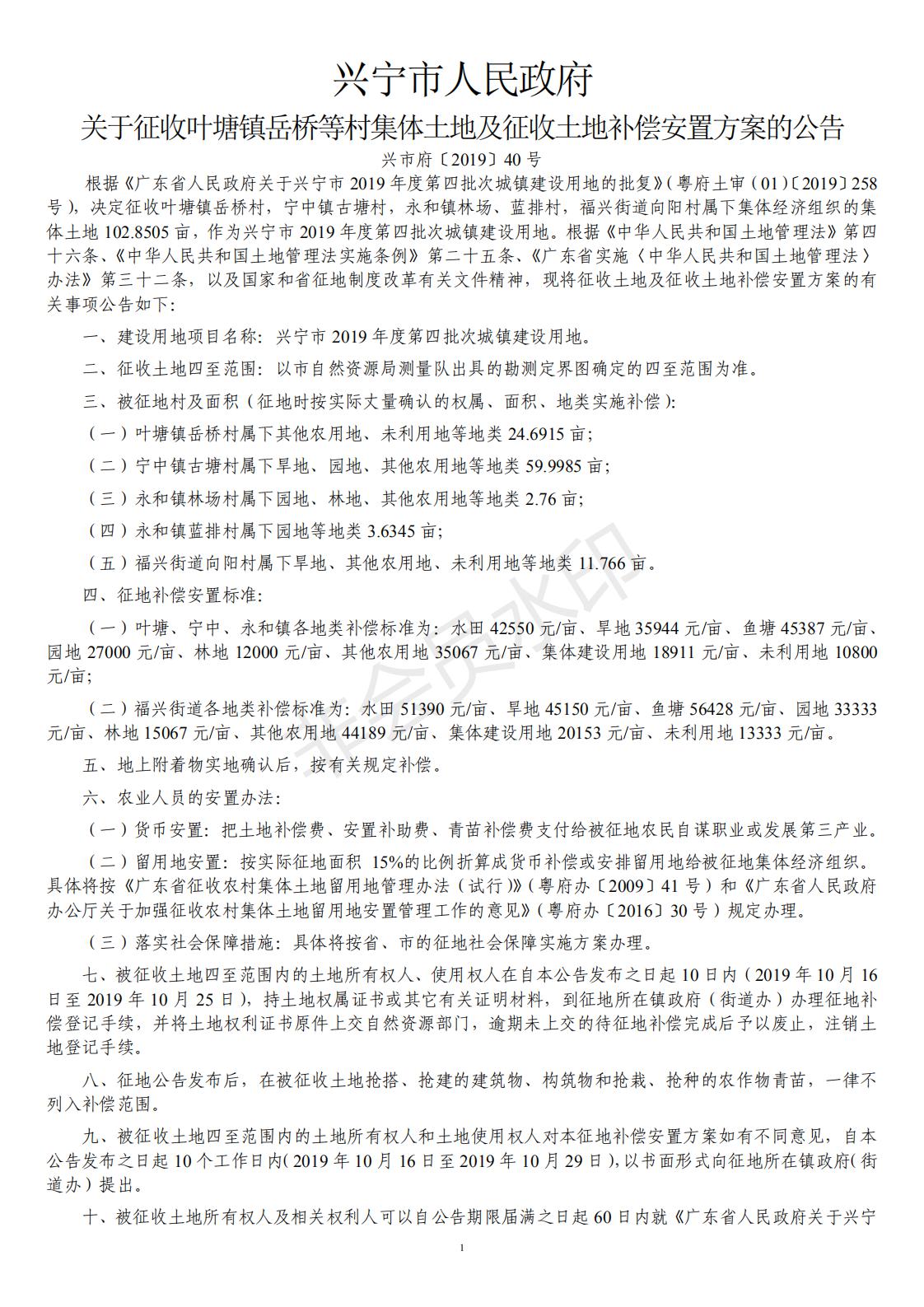 關于征收葉塘鎮(zhèn)岳橋等村集體土地及補償安置方案的公告_00.jpg