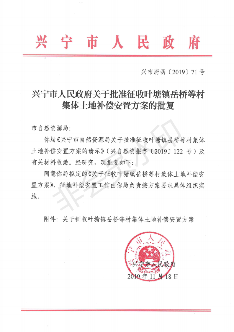 興寧市人民政府關(guān)于批準(zhǔn)征收葉塘鎮(zhèn)岳橋等村集體土地補(bǔ)償安置方案的批復(fù)_00.png