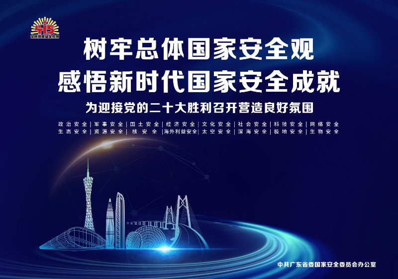 1.省委國安辦415主題宣傳橫版海報.jpg