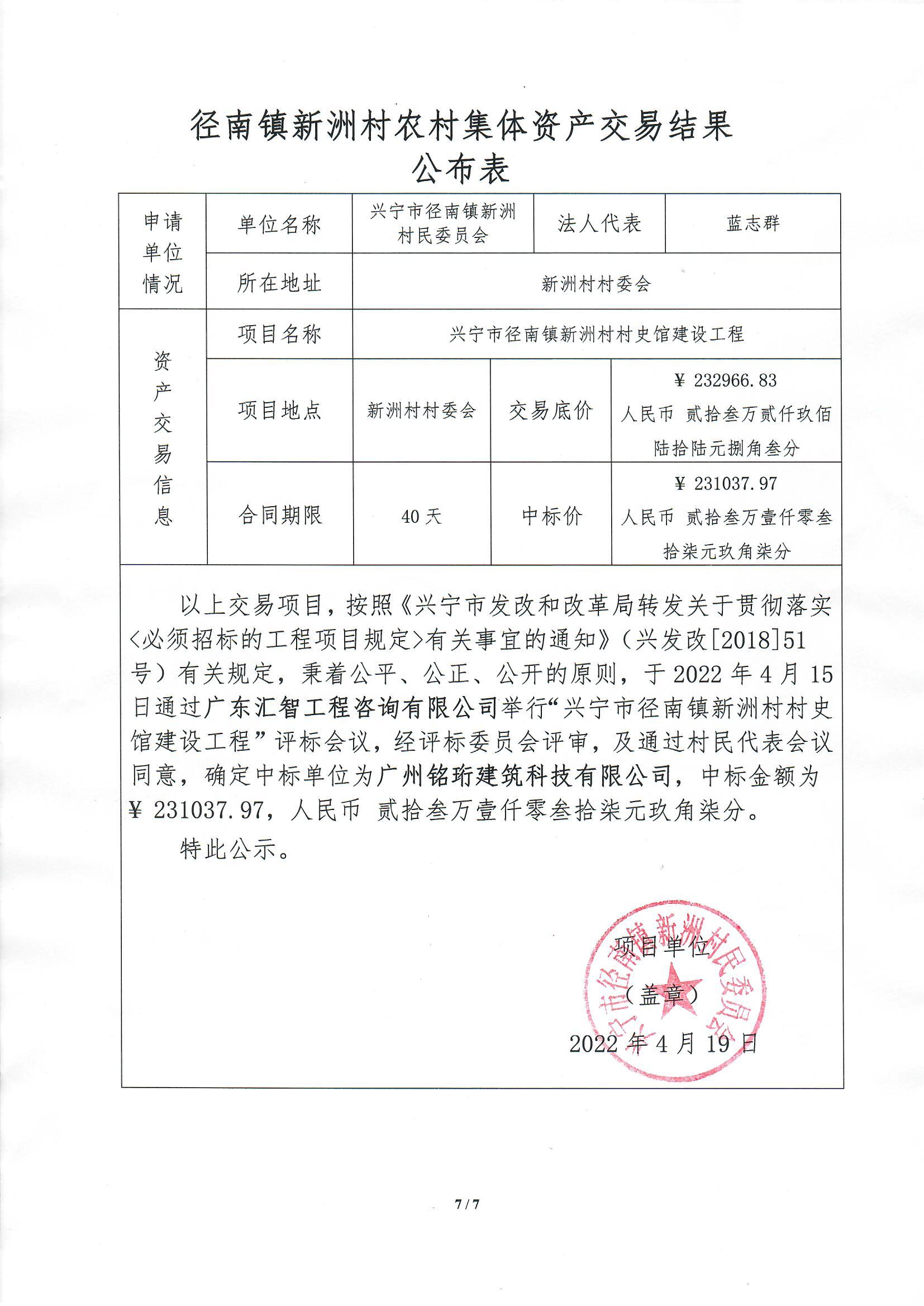 中標公示-興寧市徑南鎮(zhèn)新洲村村史館建設工程.jpg