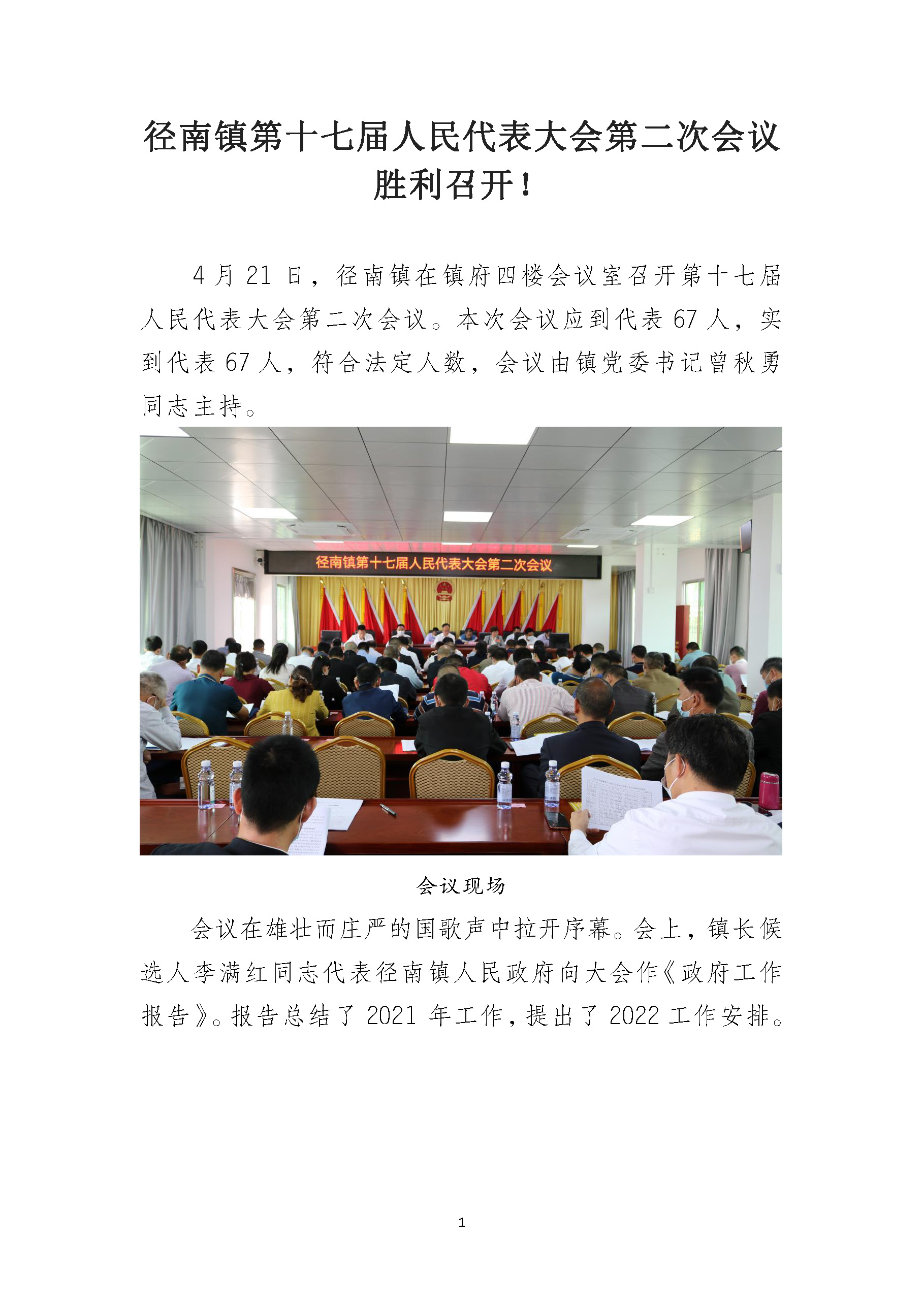徑南鎮(zhèn)第十七屆人民代表大會第二次會議勝利召開_頁面_1.jpg
