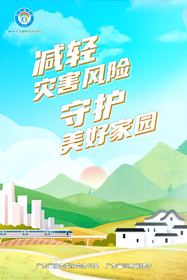 廣東省2022年全國防災(zāi)減災(zāi)日主題海報（鄉(xiāng)村豎版）.jpg