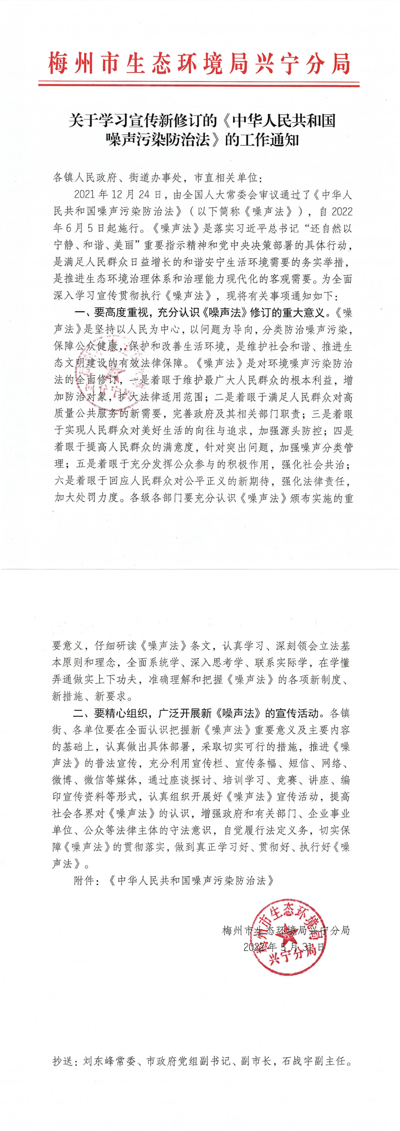 關(guān)于學(xué)習(xí)宣傳新修訂的《中華人民共和國噪聲污染防治法》的工作通知_0.png