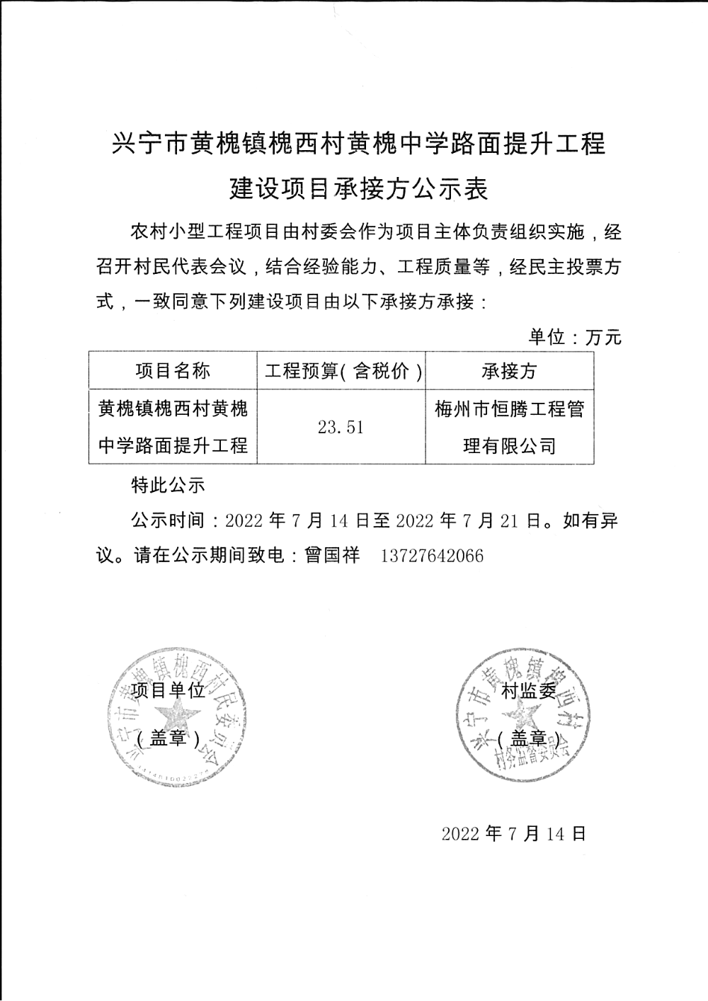 興寧市黃槐鎮(zhèn)槐西村黃槐中學(xué)路面提升工程建設(shè)項(xiàng)目承接方公示表 .jpg