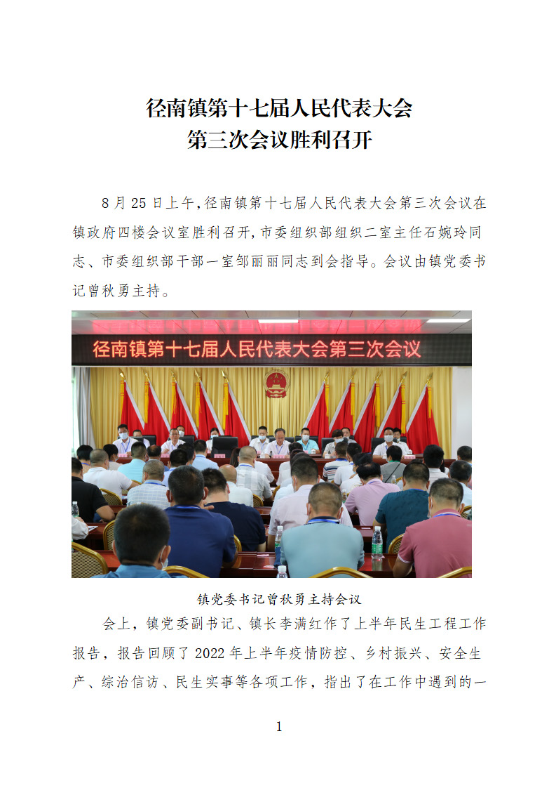 【20220825簡(jiǎn)訊】徑南鎮(zhèn)第十七屆人民代表大會(huì)第三次會(huì)議勝利召開_頁面_1.jpg