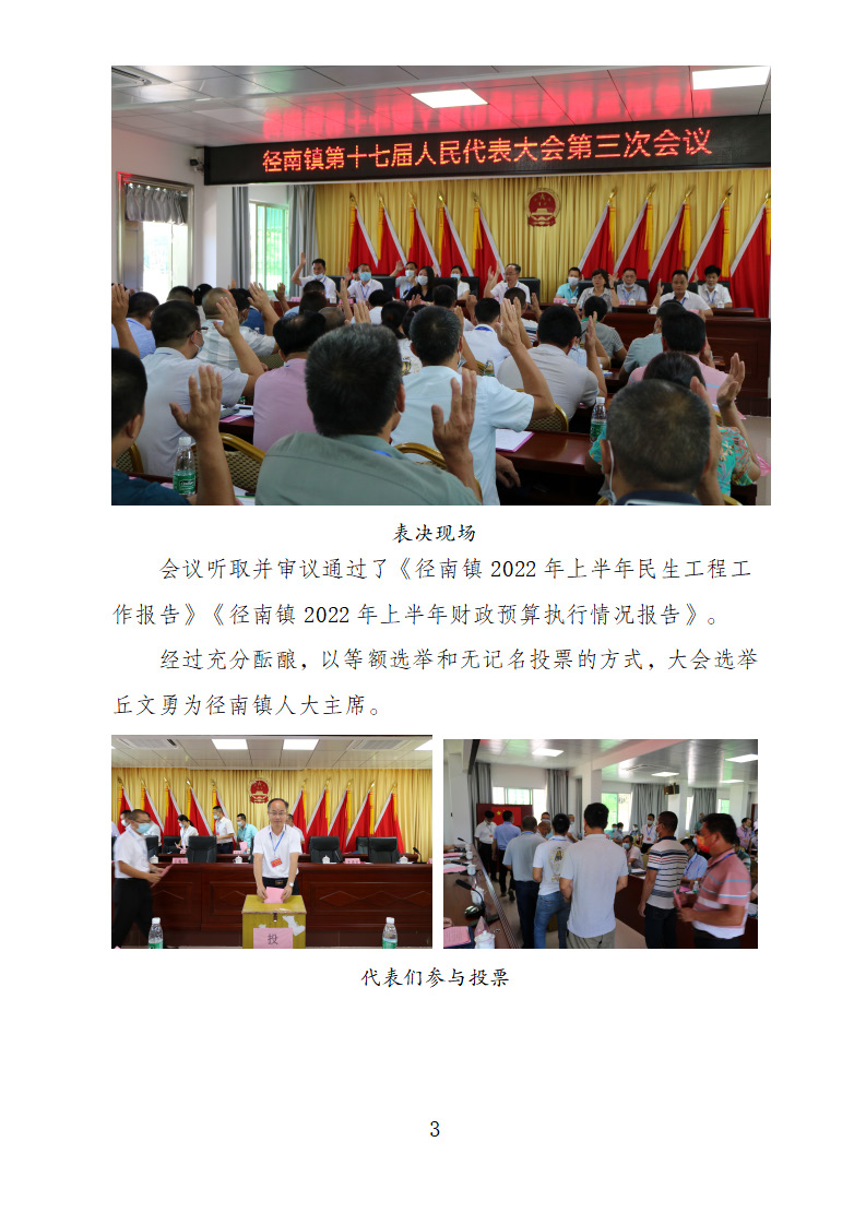 【20220825簡(jiǎn)訊】徑南鎮(zhèn)第十七屆人民代表大會(huì)第三次會(huì)議勝利召開_頁面_3.jpg