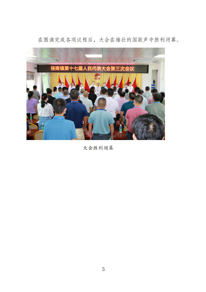 【20220825簡(jiǎn)訊】徑南鎮(zhèn)第十七屆人民代表大會(huì)第三次會(huì)議勝利召開_頁(yè)面_5.jpg