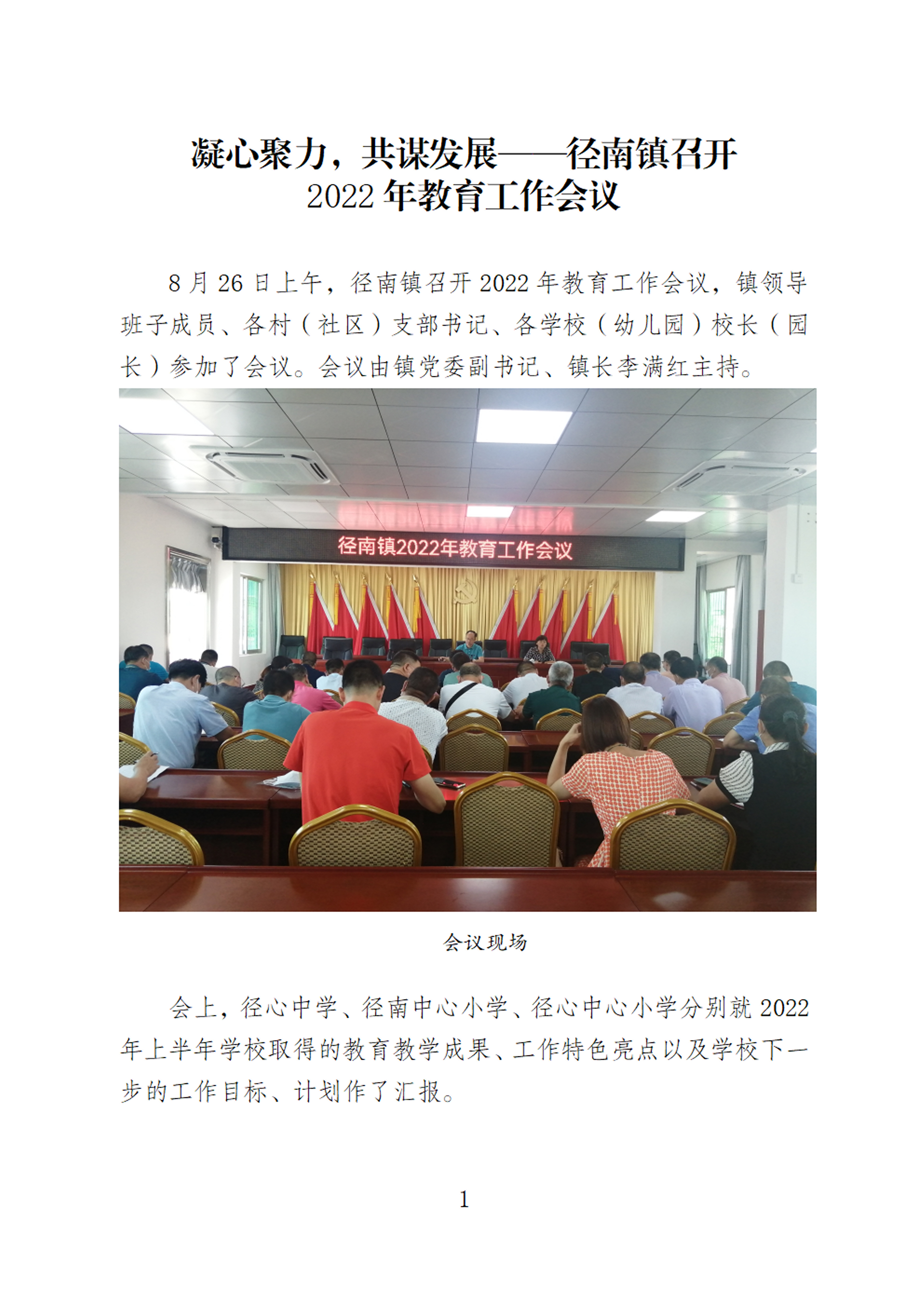 【20220826簡訊】凝心聚力，共謀發(fā)展——徑南鎮(zhèn)召開2022年教育工作會議 - 0001.tif.jpg