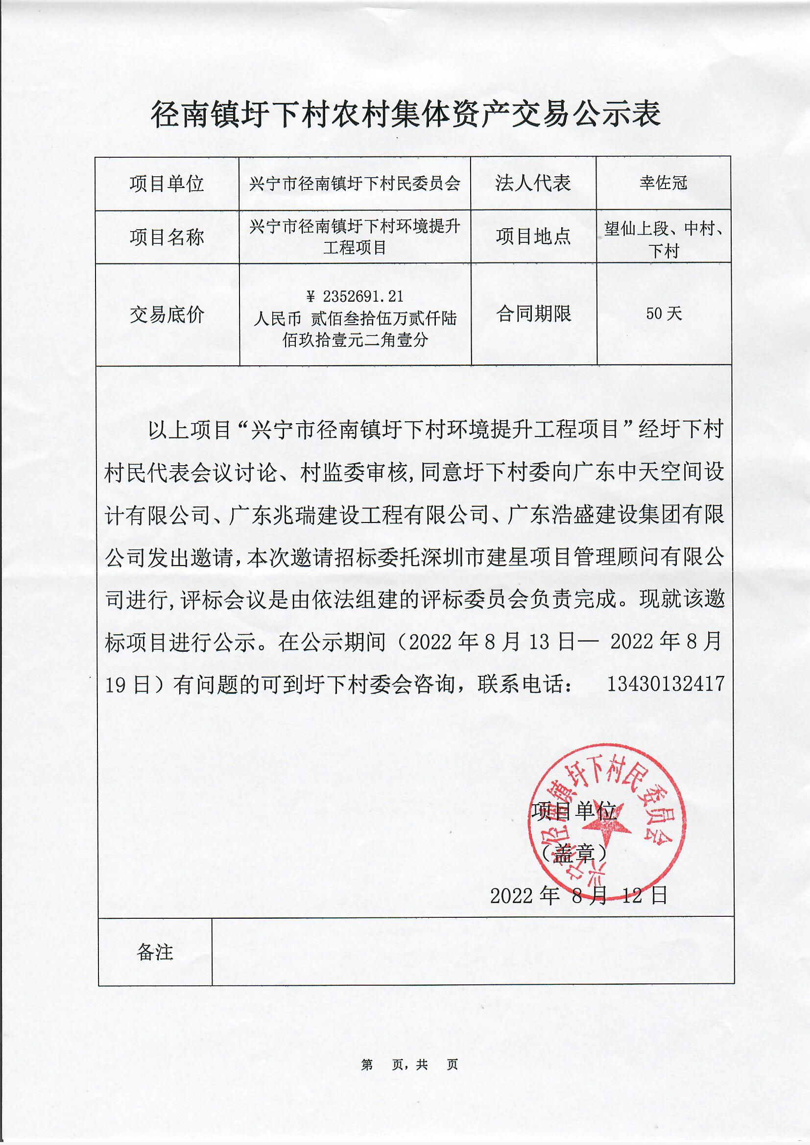 邀標公示——興寧市徑南鎮(zhèn)圩下村環(huán)境提升工程項目2022.8.13.jpg