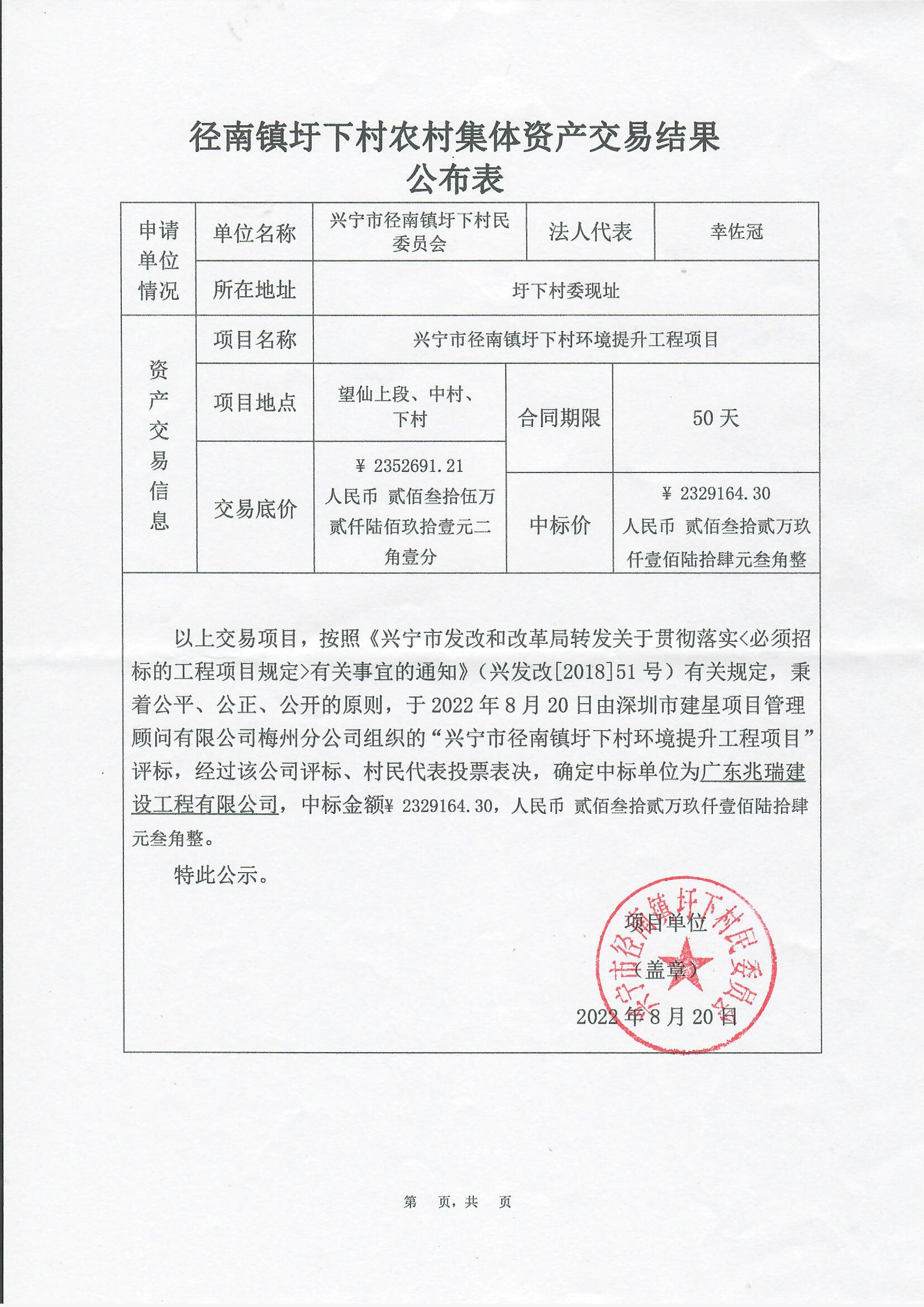 中標(biāo)公示——興寧市徑南鎮(zhèn)圩下村環(huán)境提升工程項目2022.8.20.jpg