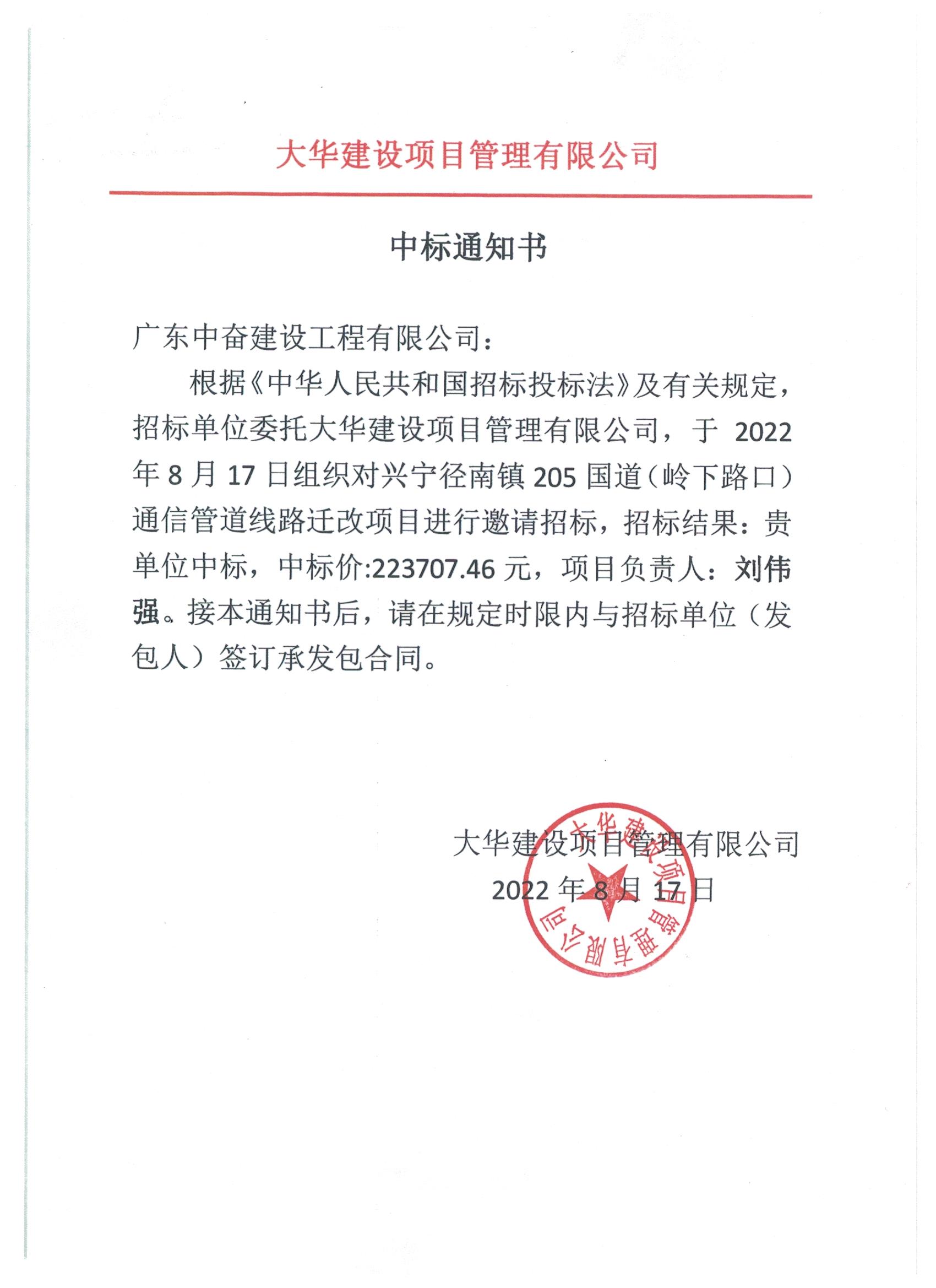 中標(biāo)通知書—興寧市徑南鎮(zhèn)205國道（嶺下路口）通信管道線路遷改項目.jpeg
