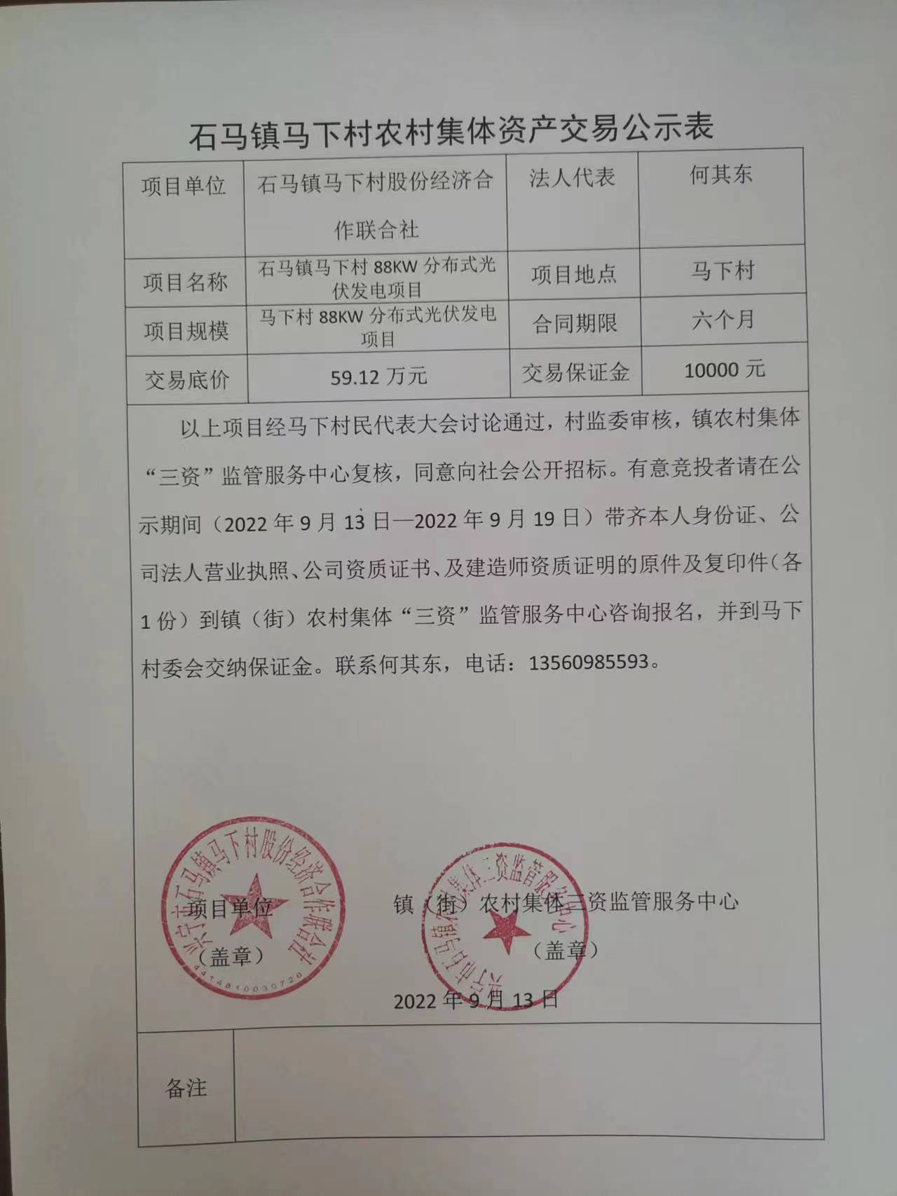 石馬鎮(zhèn)馬下村農(nóng)村集體資產(chǎn)交易公示表2022.09.13.jpg