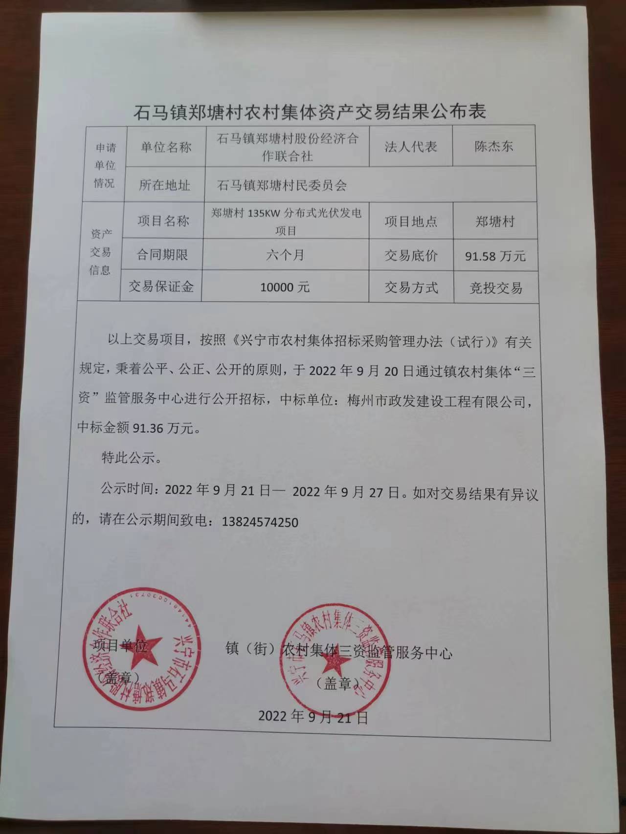 石馬鎮(zhèn)鄭塘村農(nóng)村集體資產(chǎn)交易結(jié)果公示表2022.09.21.jpg