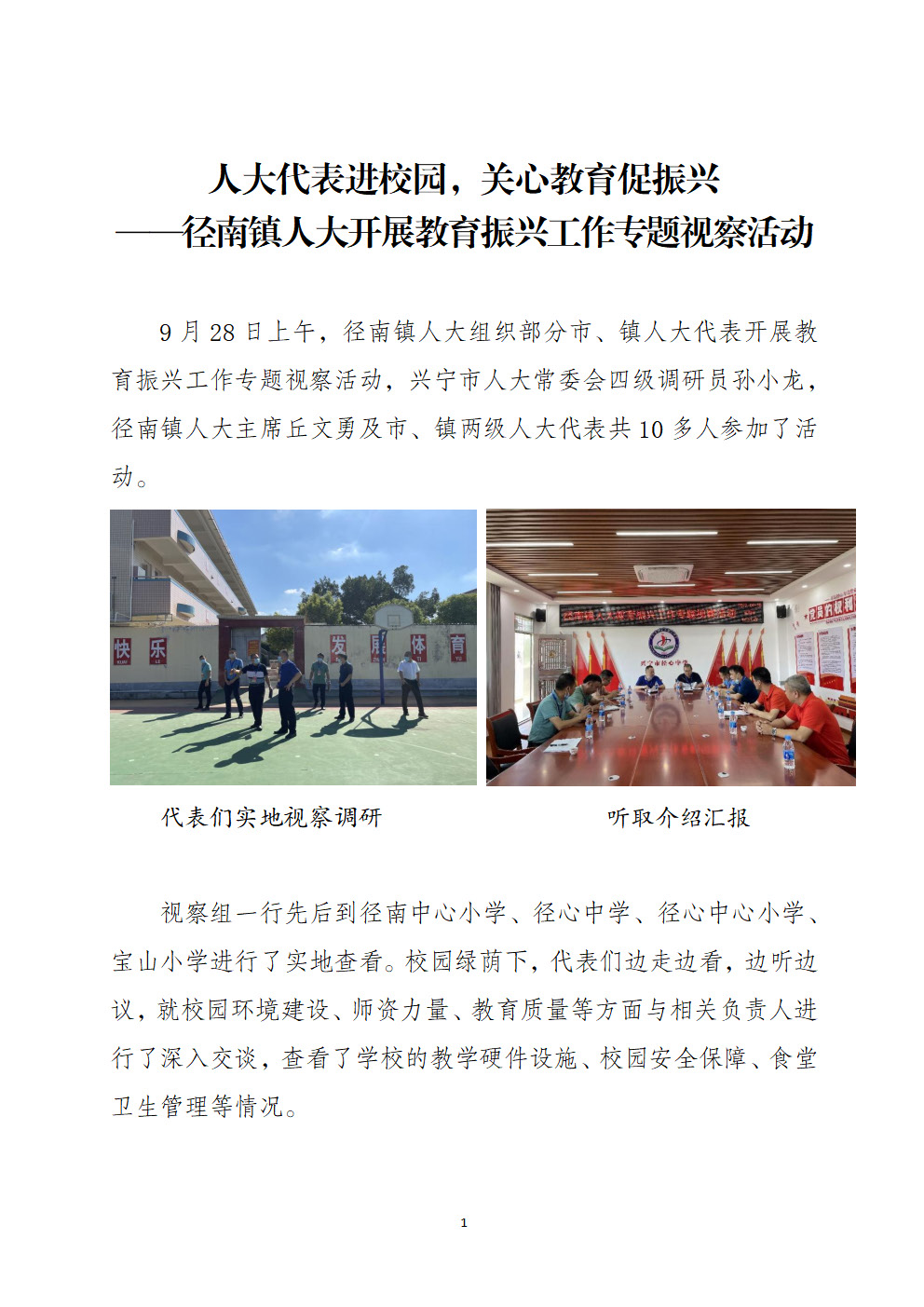 【20220928簡訊】人大代表進(jìn)校園，關(guān)心教育促振興——徑南鎮(zhèn)人大開展教育振興工作專題視察活動_頁面_1.jpg