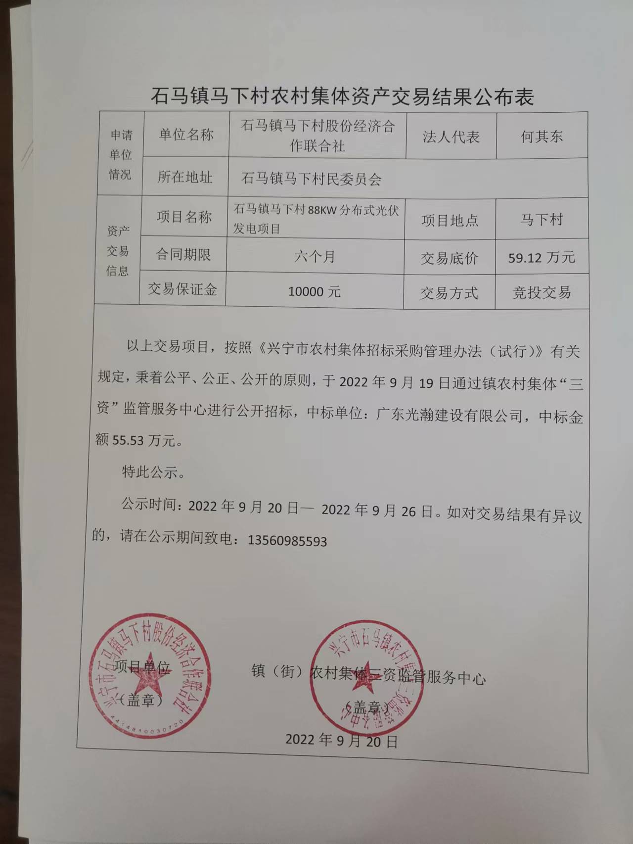 馬下村農(nóng)村集體資產(chǎn)交易結(jié)果公布表2022.09.20.jpg