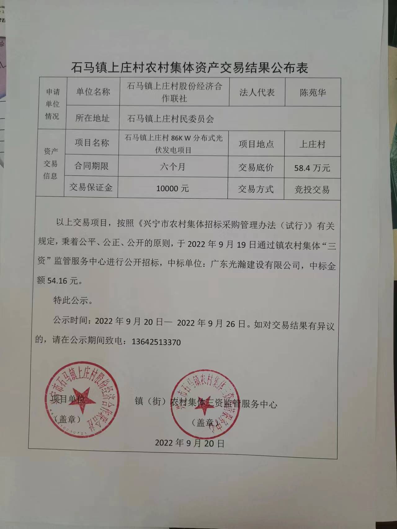 石馬鎮(zhèn)上莊村農(nóng)村集體資產(chǎn)交易結(jié)果公布表2022.09.20..jpg