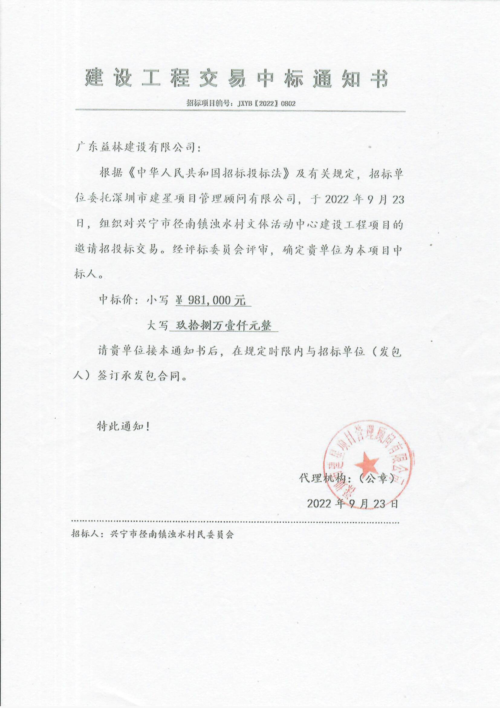 中標(biāo)通知書—興寧市徑南鎮(zhèn)濁水村文體活動中心建設(shè)工程.jpg