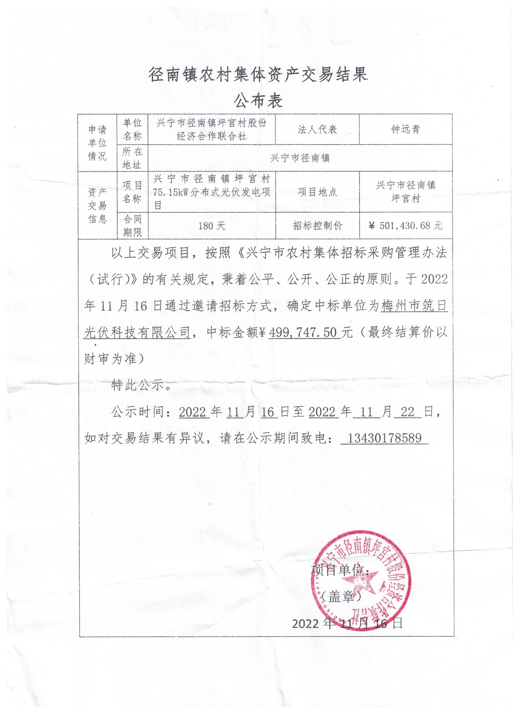 中標(biāo)公示—徑南鎮(zhèn)坪宮村75.15kw分布式光伏發(fā)電項(xiàng)目.jpeg