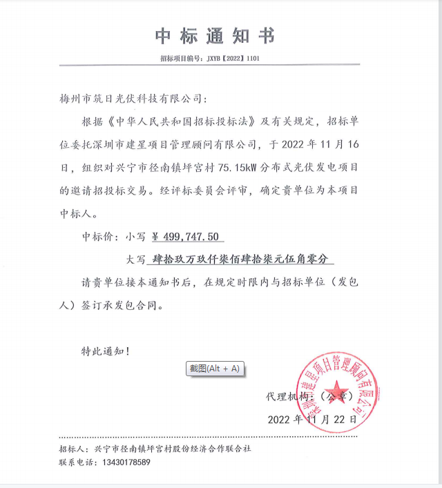 中標(biāo)通知書(shū)—徑南鎮(zhèn)坪宮村75.15kw分布式光伏發(fā)電項(xiàng)目.png