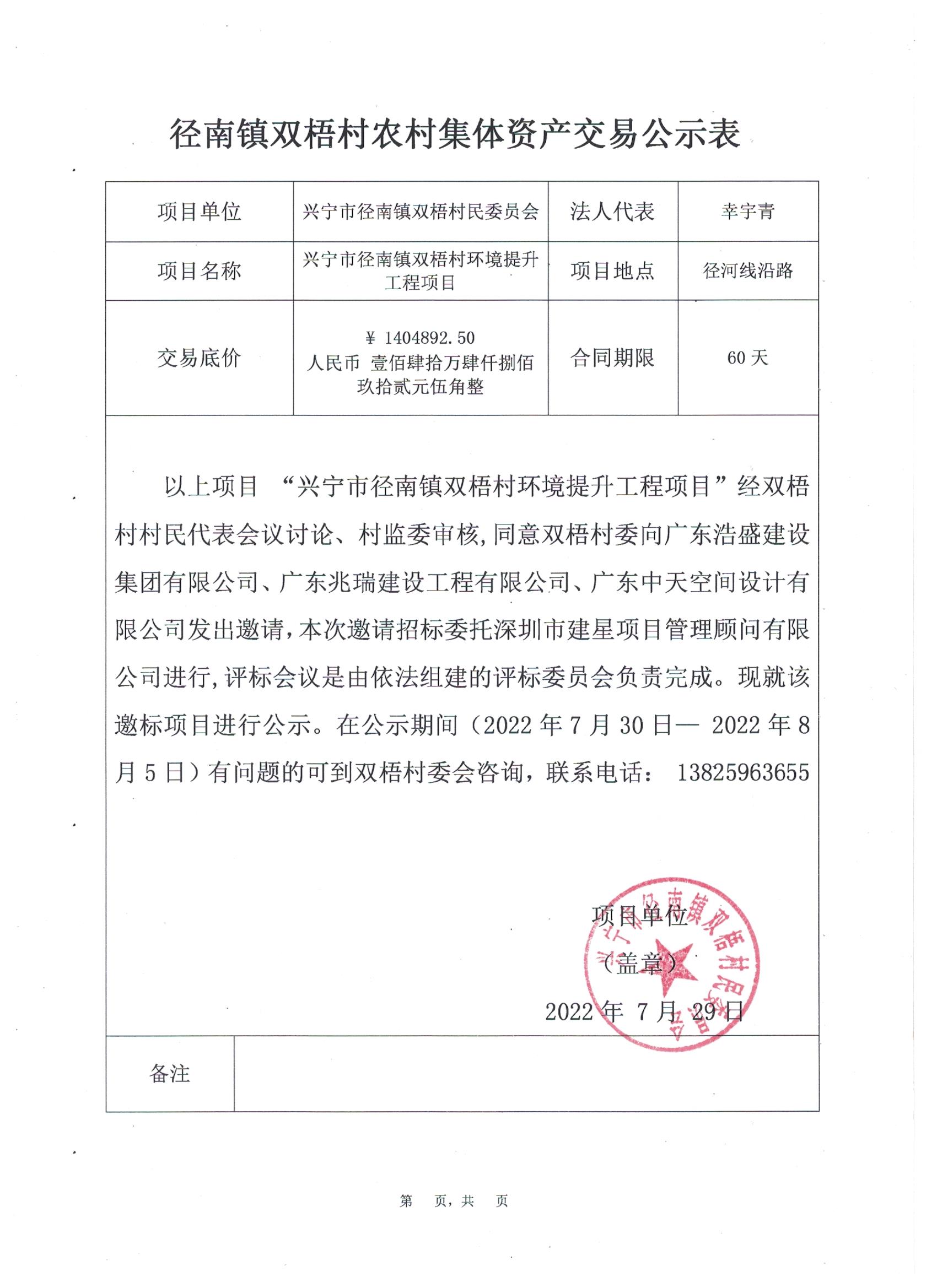 邀標公示—興寧市徑南鎮(zhèn)雙梧村環(huán)境提升工程項目.jpeg