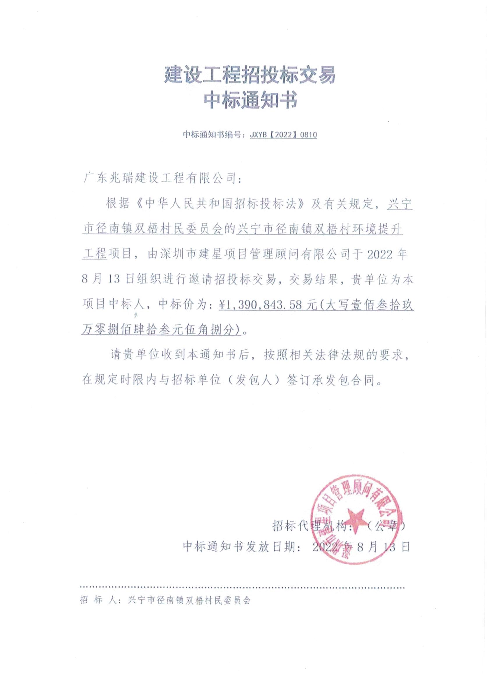 中標(biāo)通知書—興寧市徑南鎮(zhèn)雙梧村環(huán)境提升工程項目.jpeg