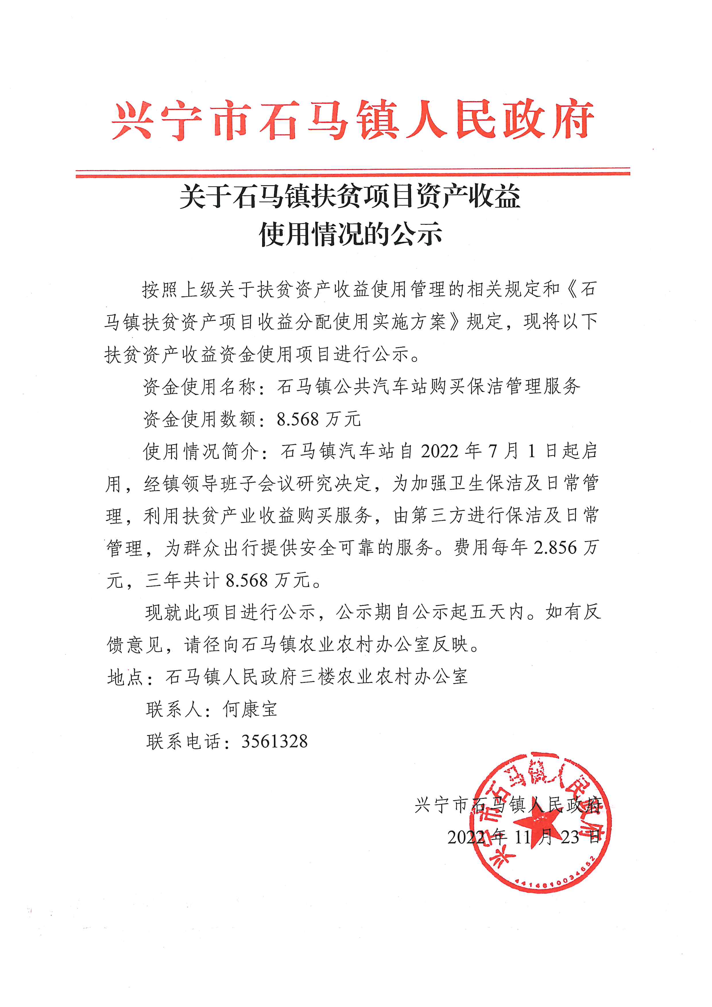 關(guān)于石馬鎮(zhèn)扶貧項(xiàng)目資產(chǎn)收益使用情況的公示（車站）.jpg