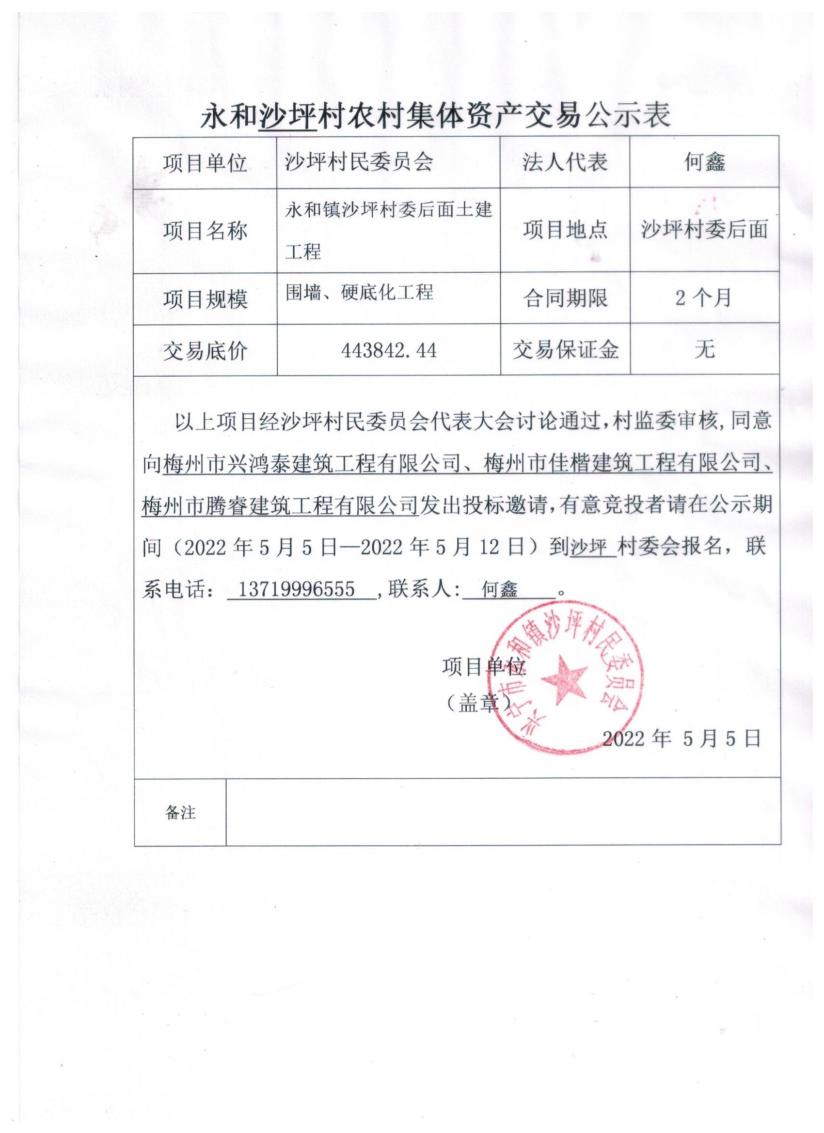 永和鎮(zhèn)沙坪村農(nóng)村集體資產(chǎn)交易公示表.jpeg