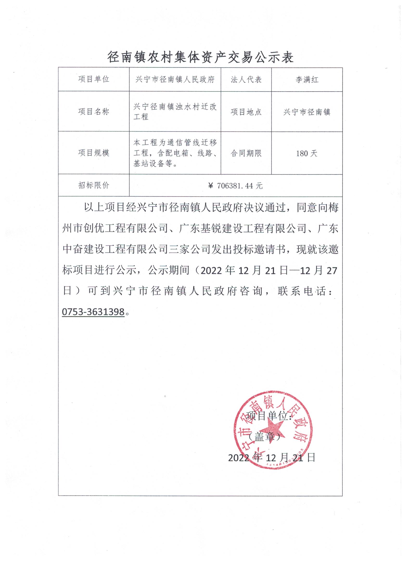 興寧市徑南鎮(zhèn)濁水村遷改工程邀標(biāo)公示.jpeg