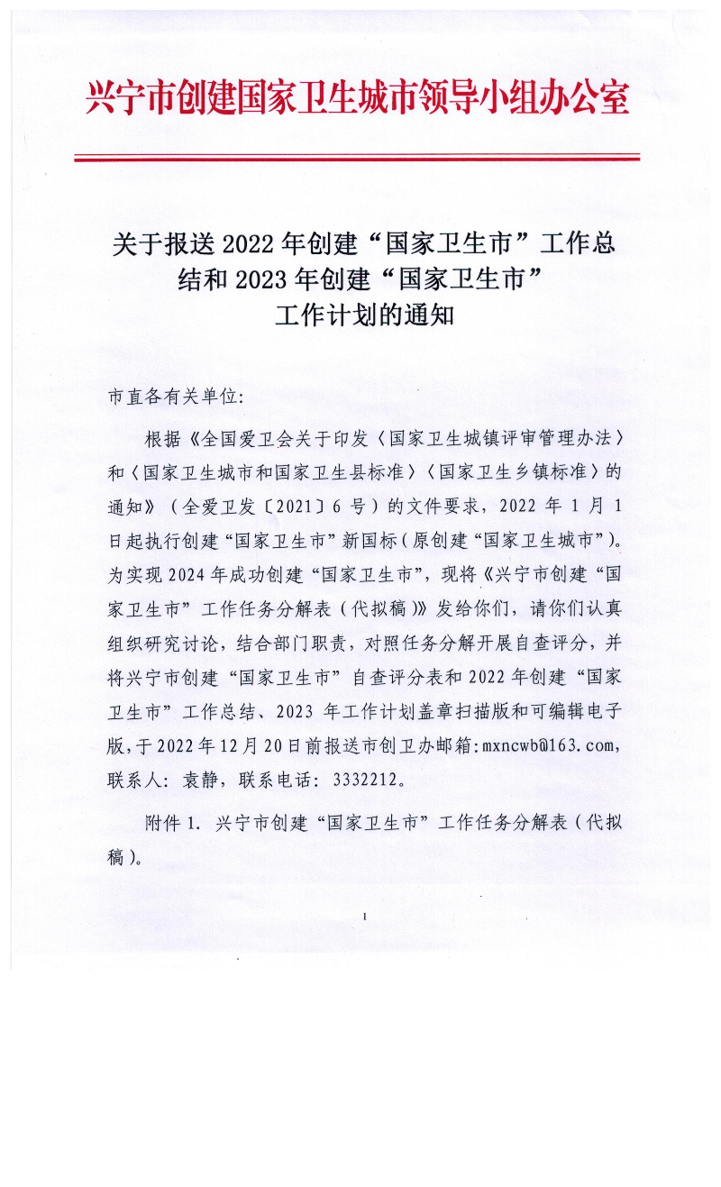 關(guān)于報送2022年創(chuàng)建“國家衛(wèi)生市”工作總結(jié)和創(chuàng)建“國家衛(wèi)生市”工作計劃.jpg