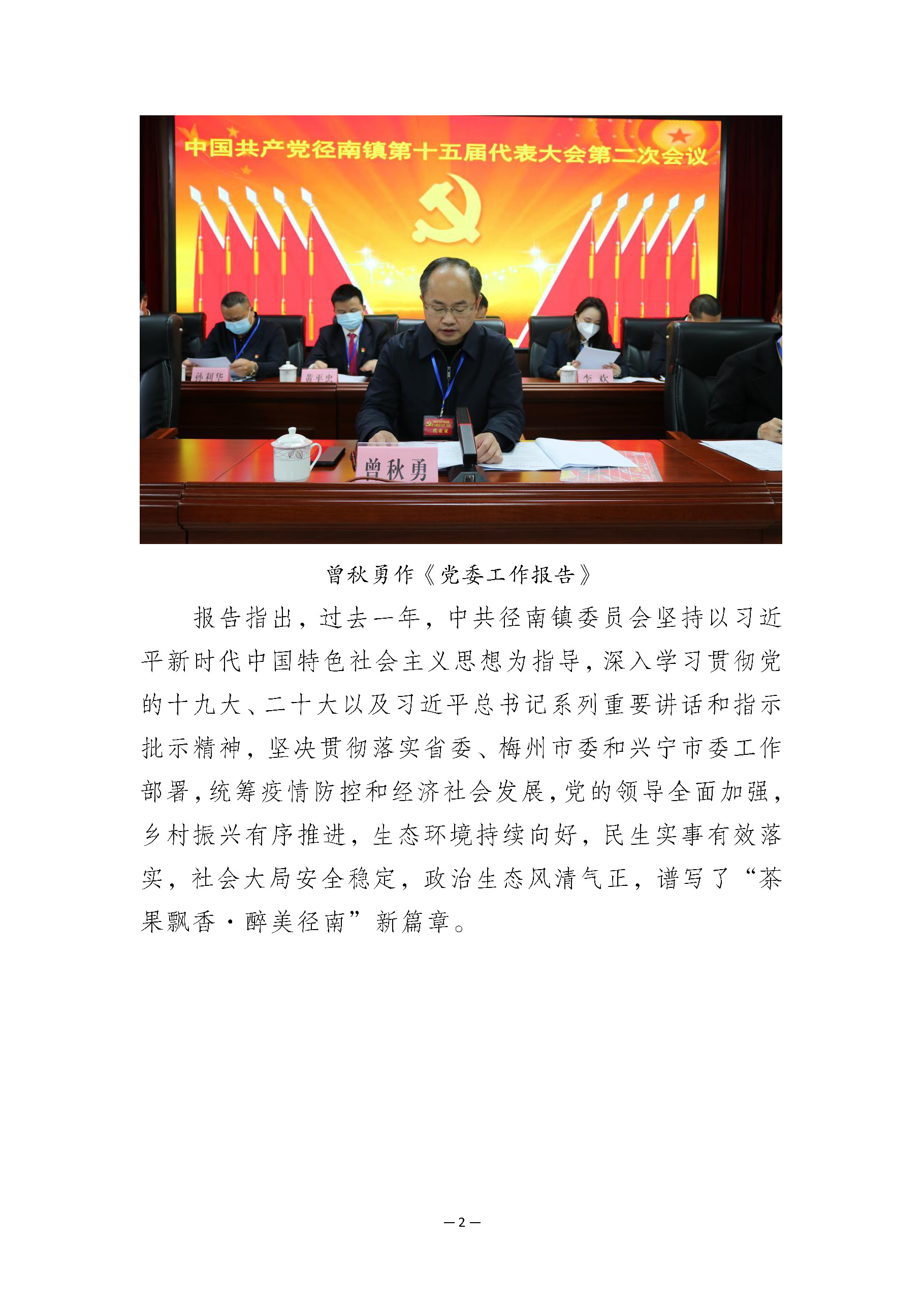 20230112中共徑南鎮(zhèn)第十五屆代表大會(huì)第二次會(huì)議勝利召開(kāi)(1)_頁(yè)面_2.jpg