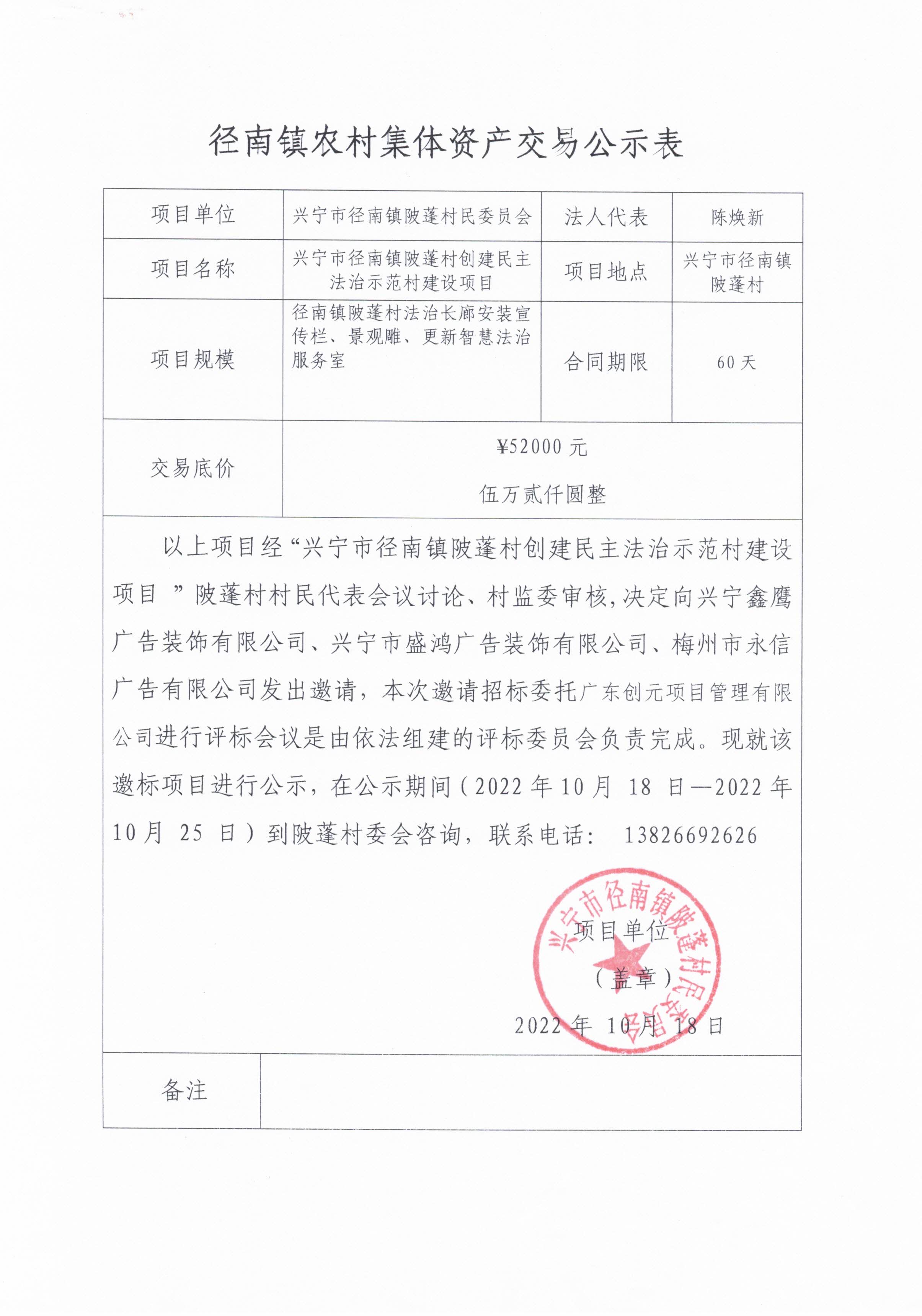 邀標公示—興寧市徑南鎮(zhèn)陂蓬村創(chuàng)建民主法治示范村建設項目.jpg