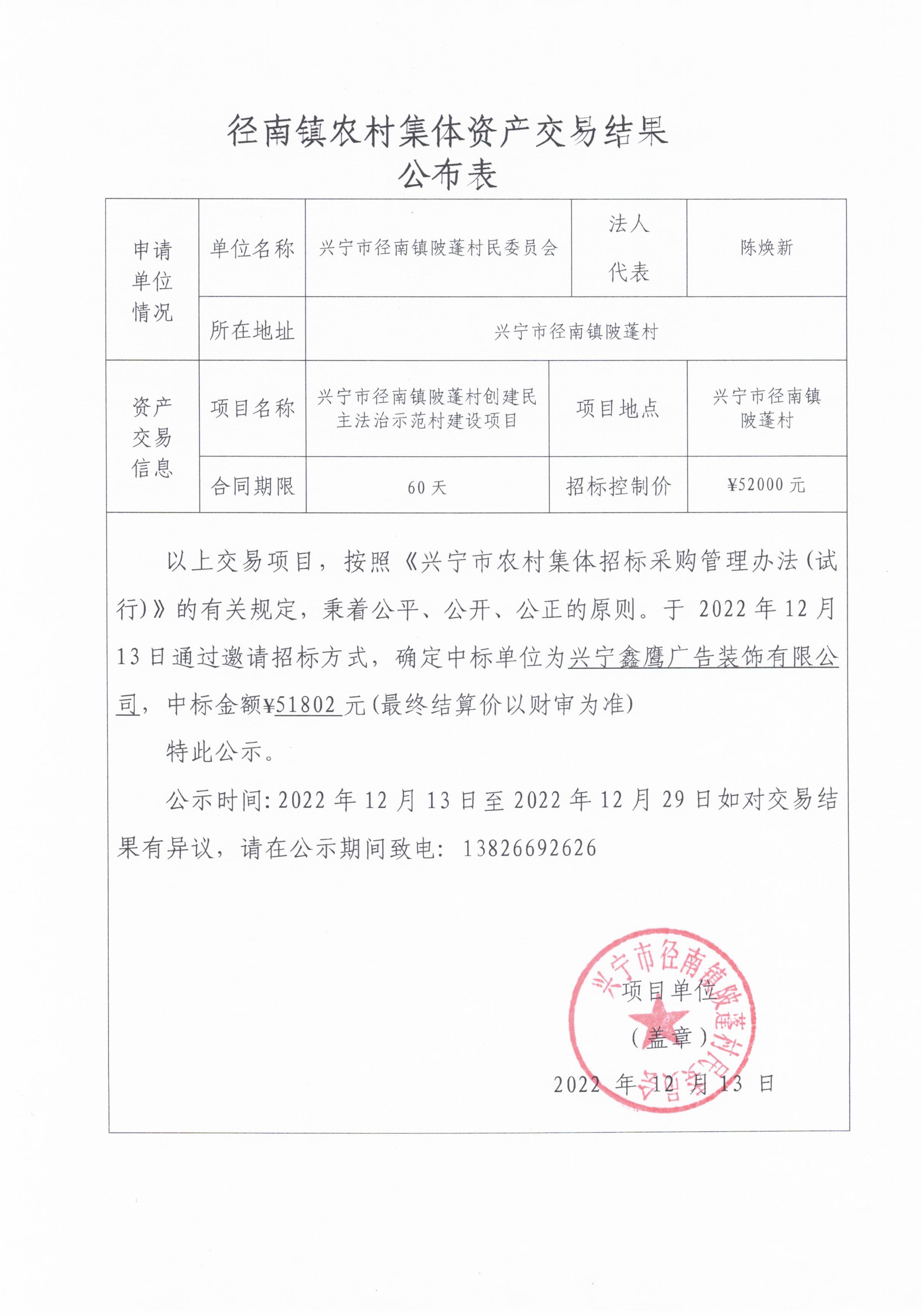 中標公示—興寧市徑南鎮(zhèn)陂蓬村創(chuàng)建民主法治示范村建設(shè)項目.jpg