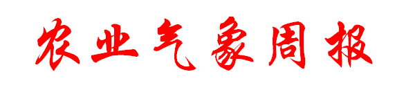 農(nóng)業(yè)氣象周報.png