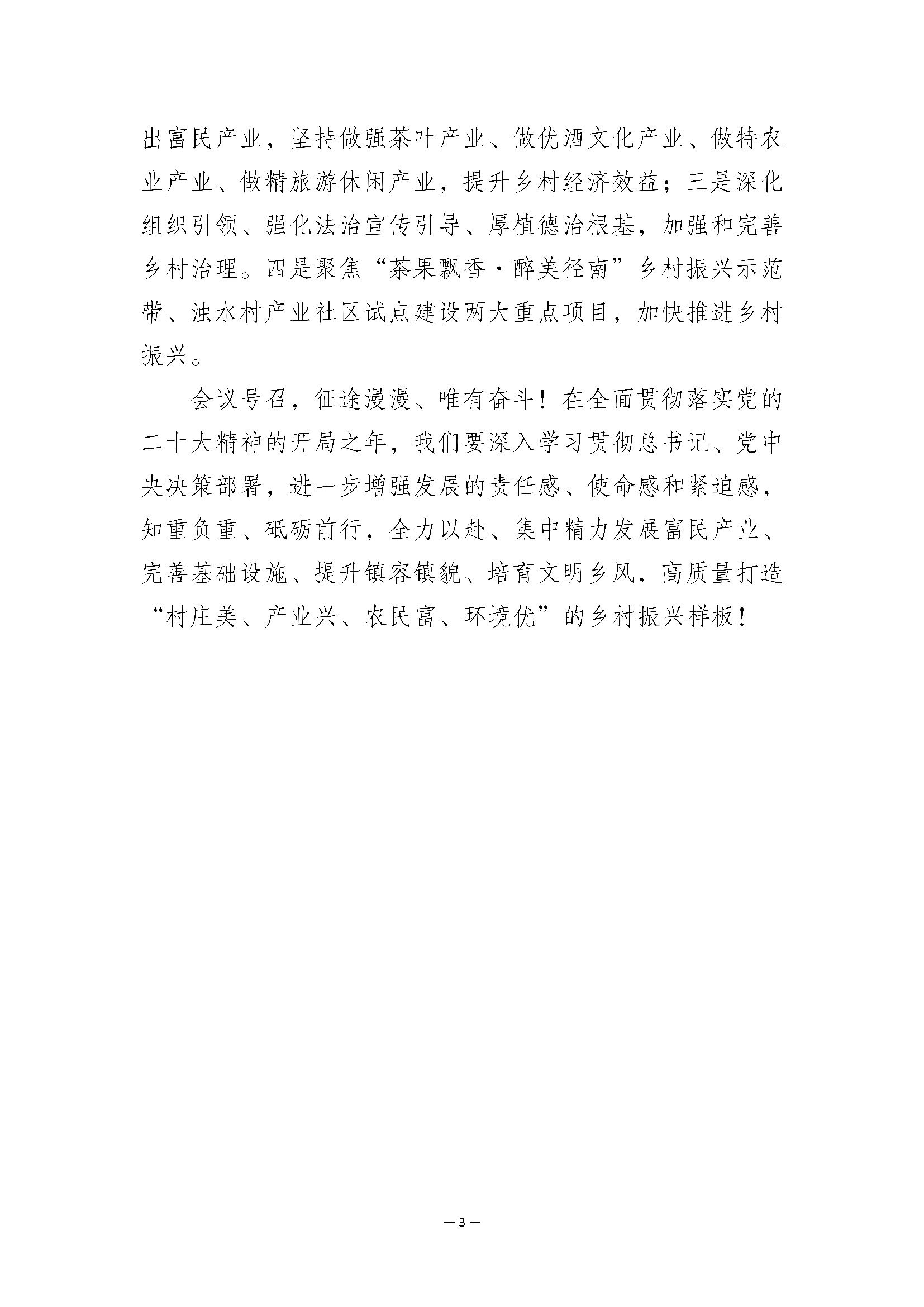把握機(jī)遇，堅定信心，堅定不移走好徑南高質(zhì)量發(fā)展之路1.30_頁面_3.jpg