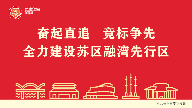 奮起直追 競標爭先 全力建設蘇區(qū)融灣先行區(qū).jpg