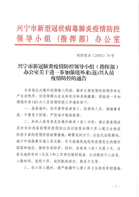 附件1：興防控辦〔2020〕74號興寧市新冠肺炎疫情防控領導小組（指揮部）辦公室關于進一步加強境外來(返)興人員疫情防控的通告_00.png