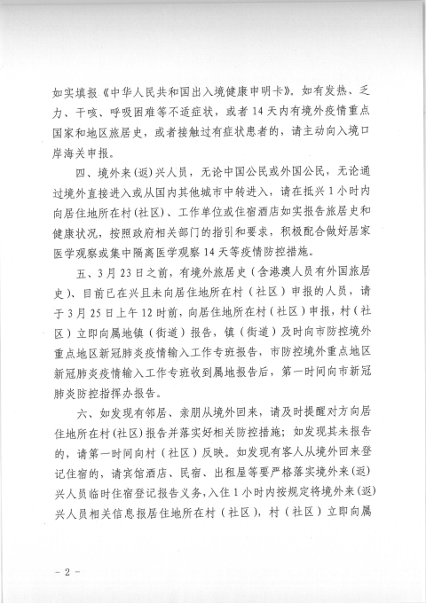 附件1：興防控辦〔2020〕74號興寧市新冠肺炎疫情防控領導小組（指揮部）辦公室關于進一步加強境外來(返)興人員疫情防控的通告_01.png