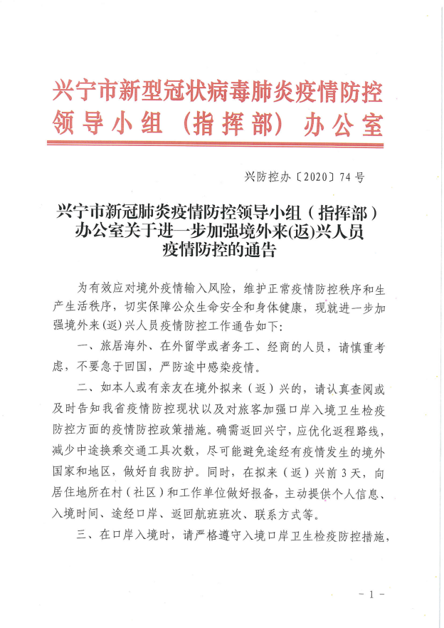 興防控辦〔2020〕74號(hào)興寧市新冠肺炎疫情防控領(lǐng)導(dǎo)小組（指揮部）辦公室關(guān)于進(jìn)一步加強(qiáng)境外來(返)興人員疫情防控的通告_00.png