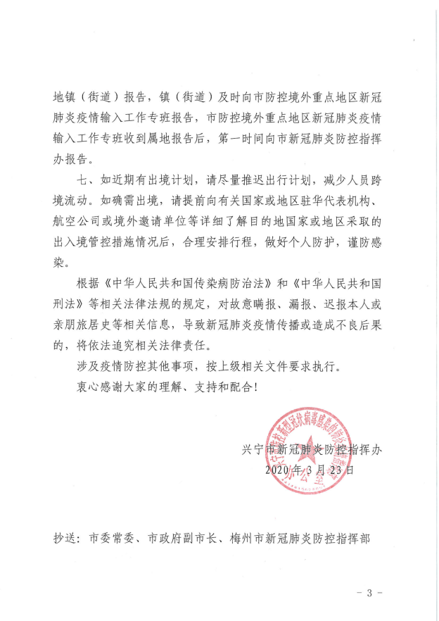 興防控辦〔2020〕74號(hào)興寧市新冠肺炎疫情防控領(lǐng)導(dǎo)小組（指揮部）辦公室關(guān)于進(jìn)一步加強(qiáng)境外來(返)興人員疫情防控的通告_02.png