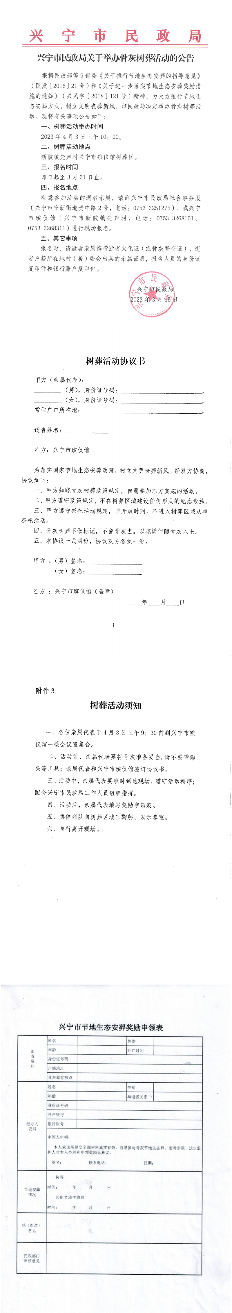 興寧市民政局關(guān)于舉辦骨灰樹葬活動的公告.png
