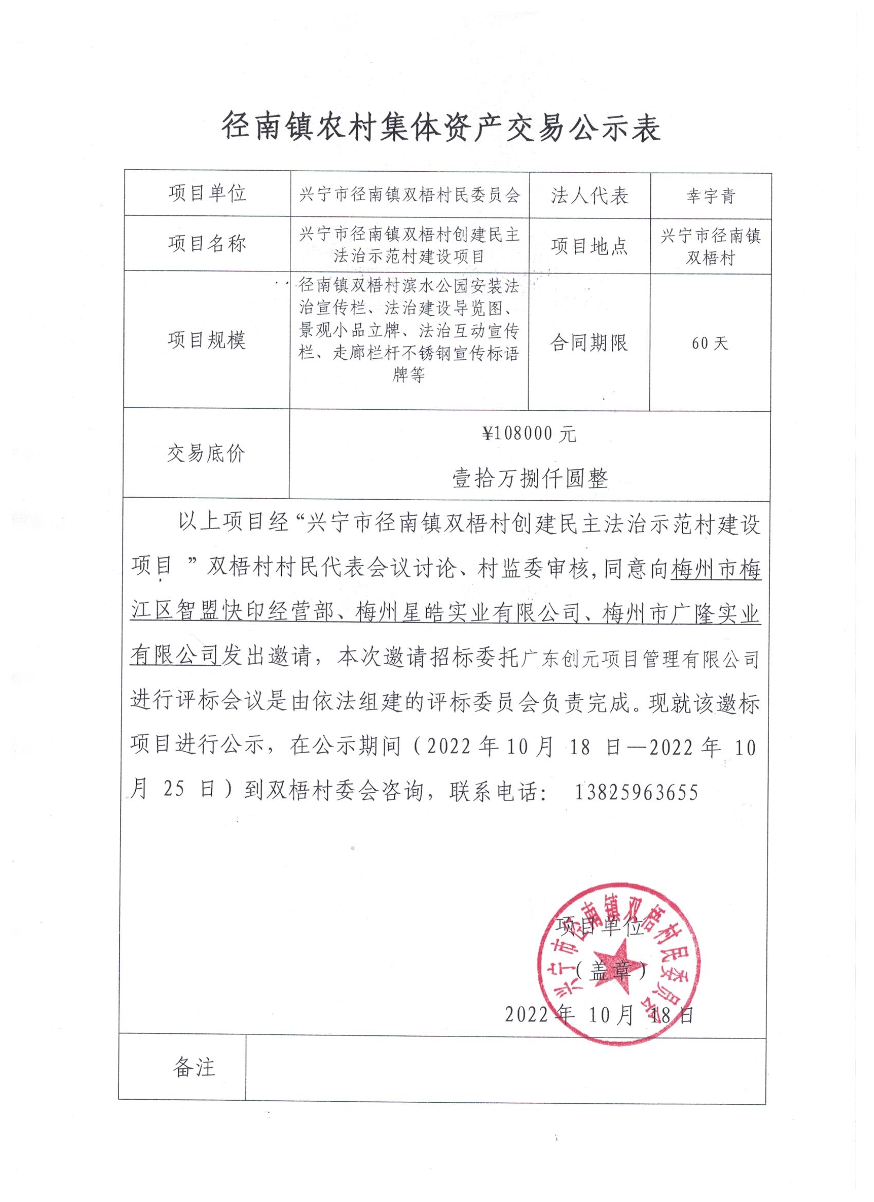 邀標(biāo)公示——興寧市徑南鎮(zhèn)雙梧村創(chuàng)建民主法治示范村建設(shè)項(xiàng)目.jpg