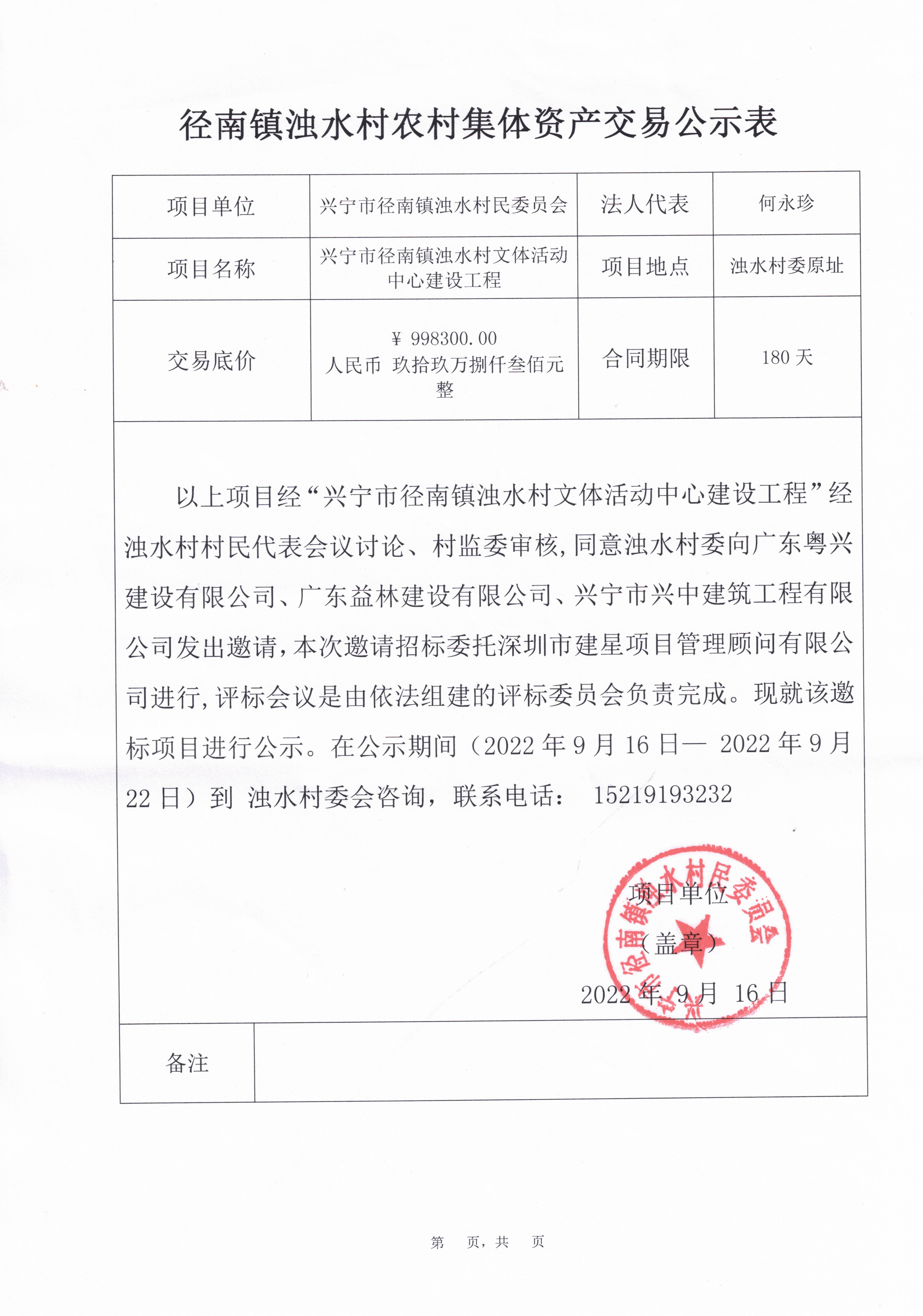 徑南鎮(zhèn)濁水村農(nóng)村集體資產(chǎn)交易公示表（興寧市徑南鎮(zhèn)濁水村文體活動中心建設工程）.jpg
