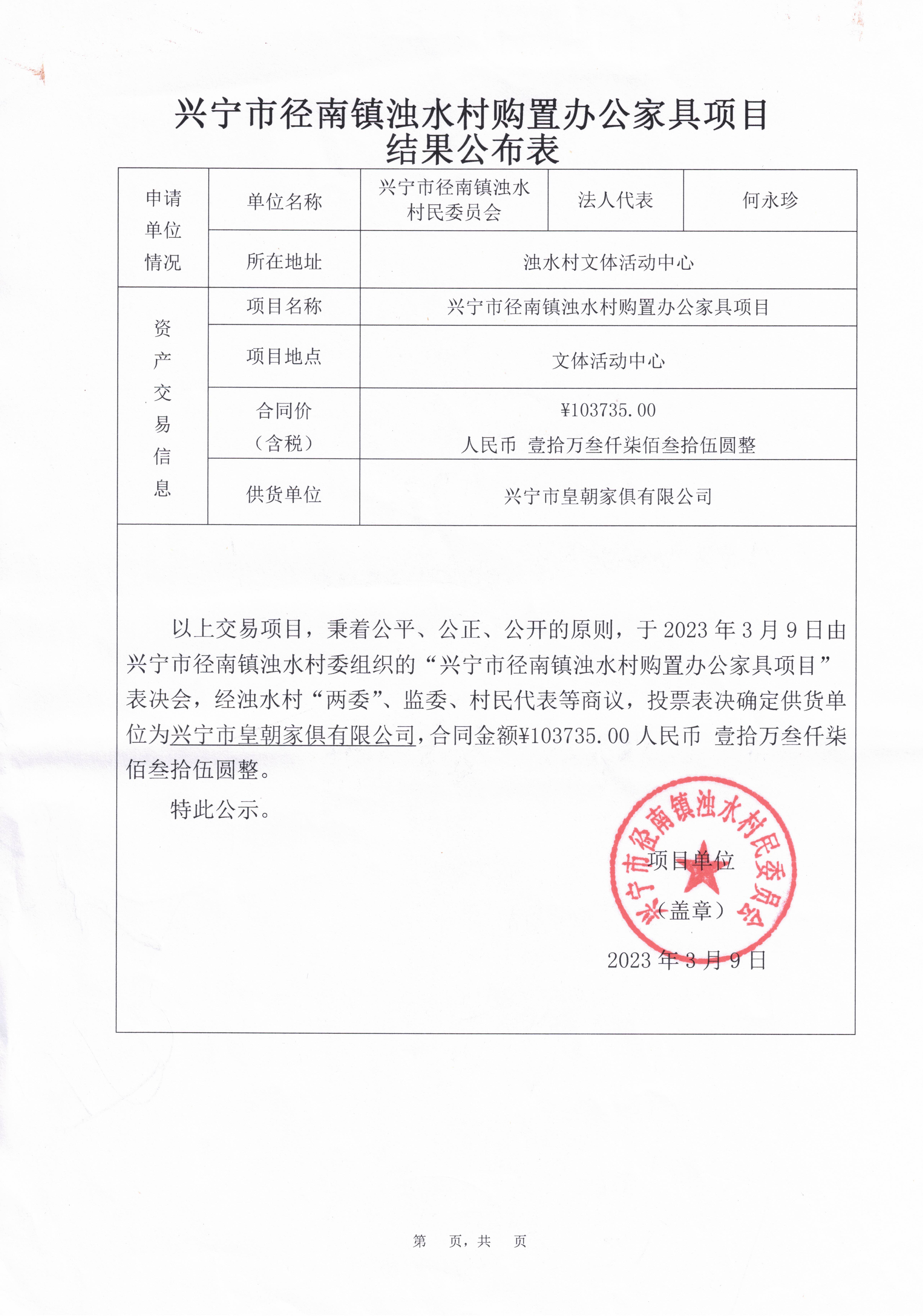 興寧市徑南鎮(zhèn)濁水村購置辦公家具項目結(jié)果公布表.jpg