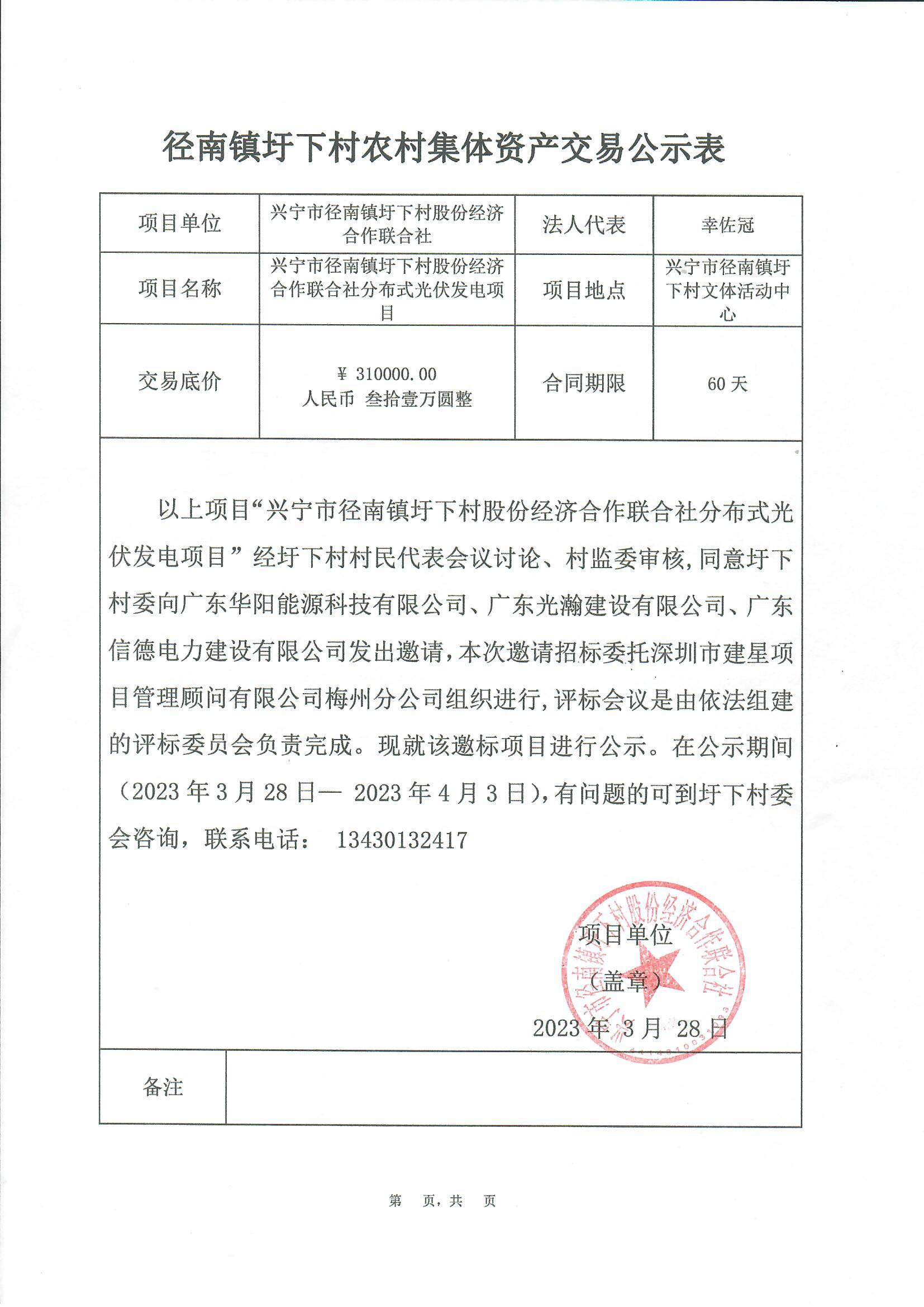 邀標(biāo)公示—興寧市徑南鎮(zhèn)圩下村股份經(jīng)濟(jì)合作聯(lián)合社分布式光伏發(fā)電項(xiàng)目.jpg