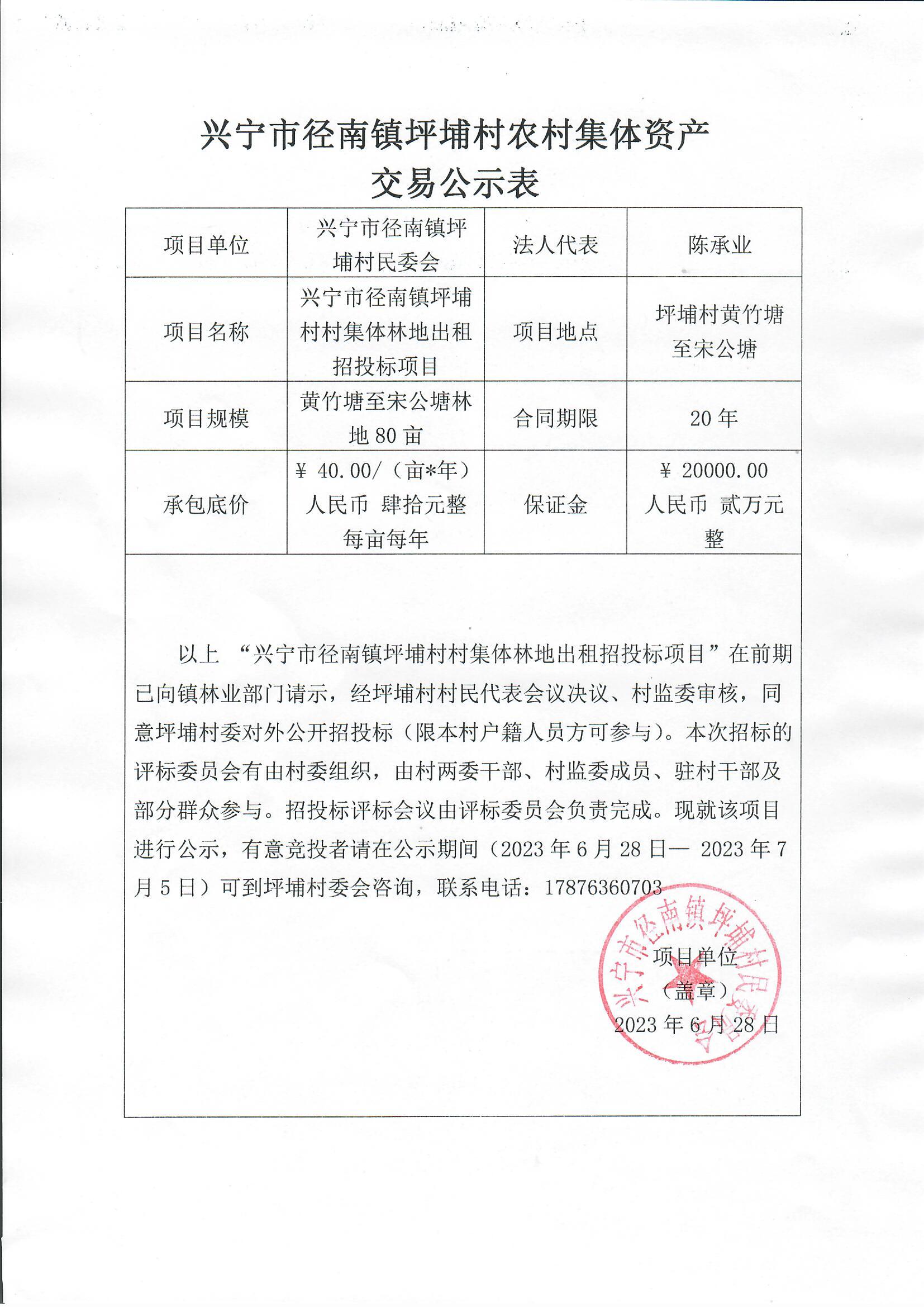 徑南鎮(zhèn)坪埔村村集體林地出租招投標(biāo)項(xiàng)目公示.jpg