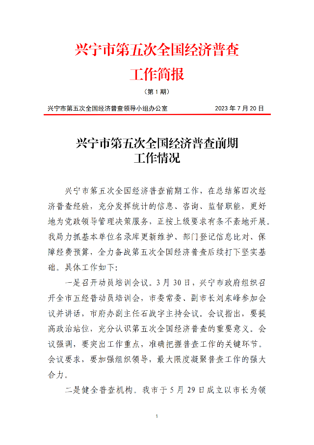 五經(jīng)普工作簡報(bào)（第1期）_00.png