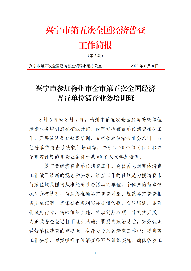 五經(jīng)普工作簡(jiǎn)報(bào)（第2期）_00.png